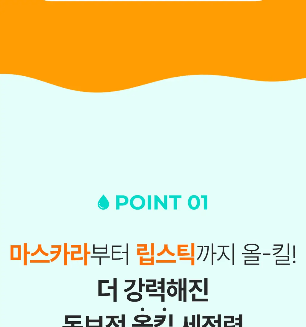 [올영단독400ml] 포인트앤 딥 클린 올킬 립앤아이 리무버 200ml 1+1 기획 상세페이지 18